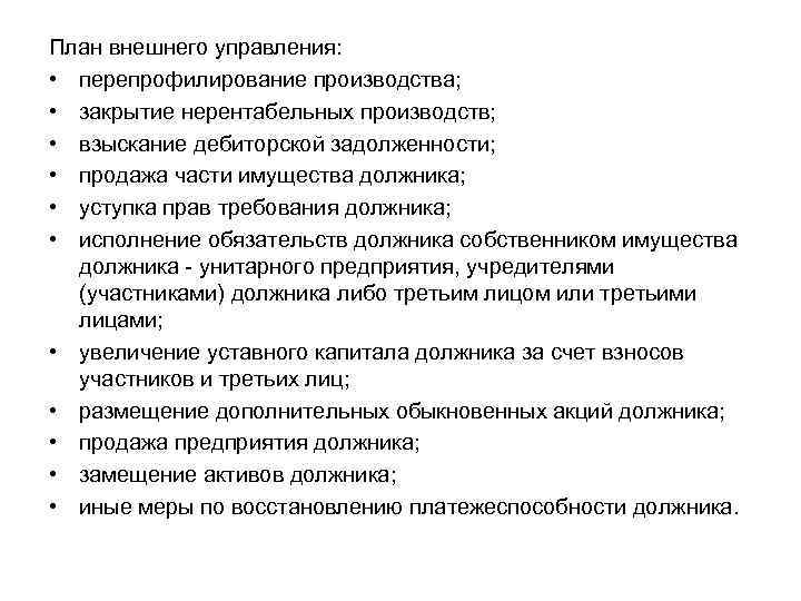 План внешнего управления: • перепрофилирование производства; • закрытие нерентабельных производств; • взыскание дебиторской задолженности;