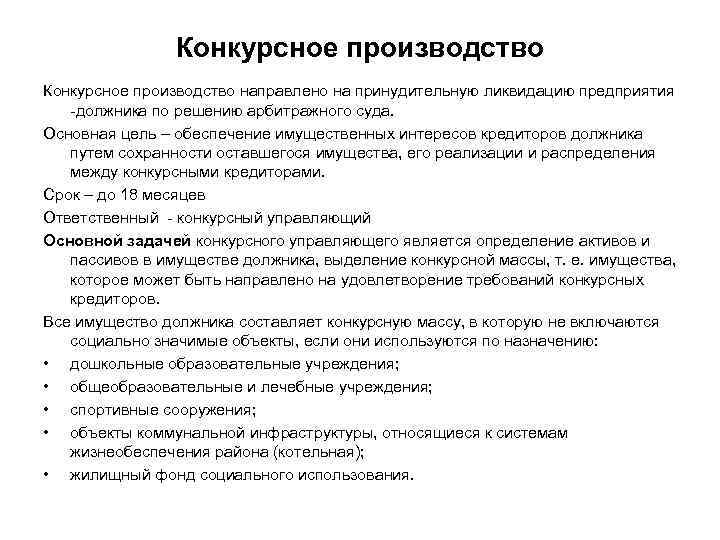 Конкурсное производство направлено на принудительную ликвидацию предприятия должника по решению арбитражного суда. Основная цель