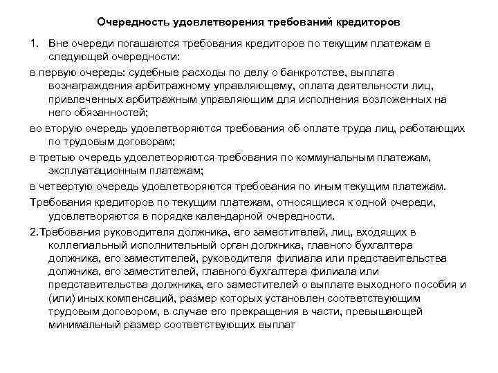 Очередность удовлетворения требований кредиторов 1. Вне очереди погашаются требования кредиторов по текущим платежам в