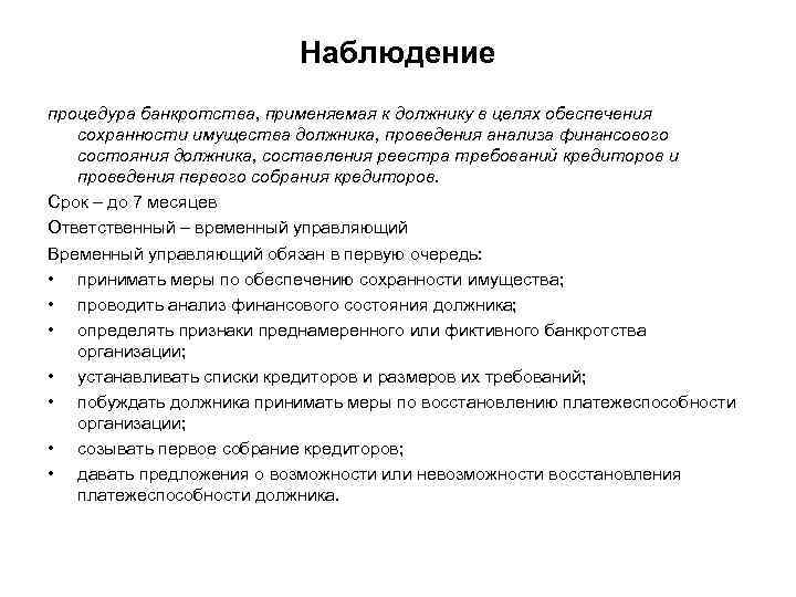 Наблюдение процедура банкротства, применяемая к должнику в целях обеспечения сохранности имущества должника, проведения анализа