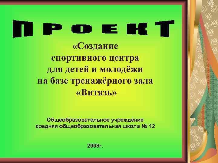  «Создание спортивного центра для детей и молодёжи на базе тренажёрного зала «Витязь» Общеобразовательное