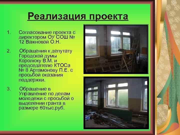 Реализация проекта 1. Согласование проекта с директором ОУ СОШ № 12 Важновой О. Н.