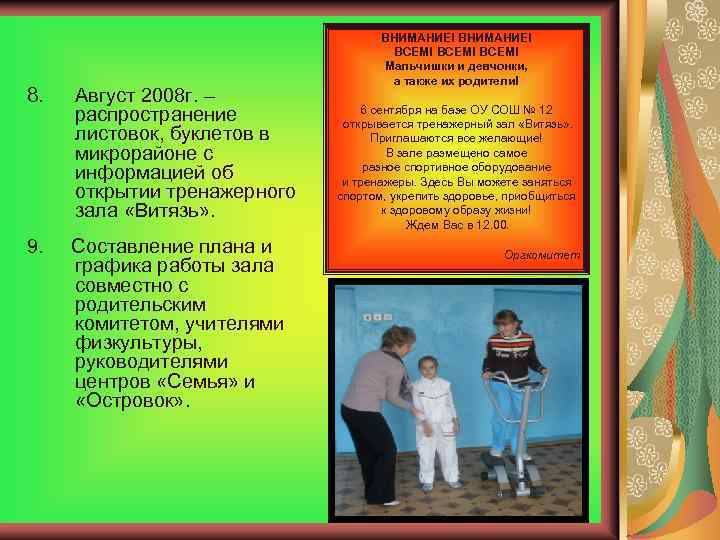 8. Август 2008 г. – распространение листовок, буклетов в микрорайоне с информацией об открытии