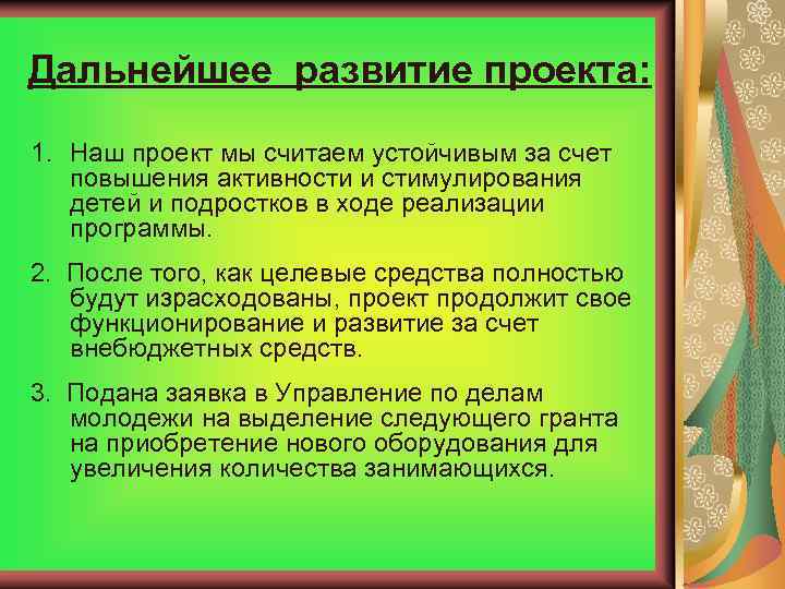 Дальнейшее развитие проекта: 1. Наш проект мы считаем устойчивым за счет повышения активности и