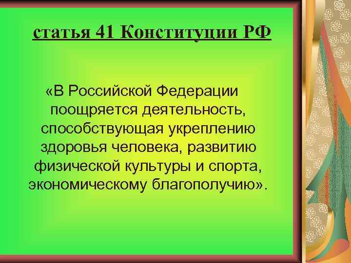 статья 41 Конституции РФ «В Российской Федерации поощряется деятельность, способствующая укреплению здоровья человека, развитию