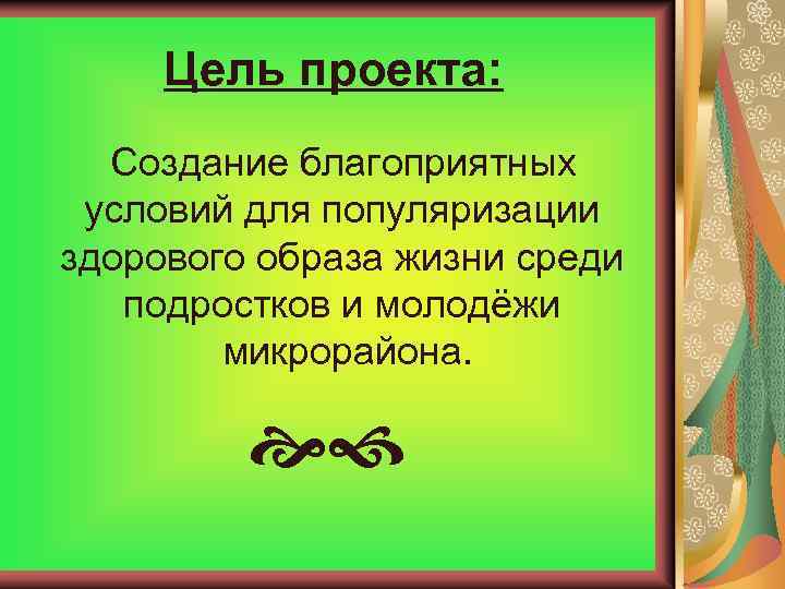 Цель проекта: Создание благоприятных условий для популяризации здорового образа жизни среди подростков и молодёжи