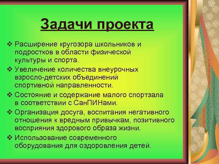 Задачи проекта v Расширение кругозора школьников и подростков в области физической культуры и спорта.