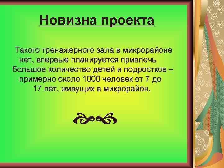 Новизна проекта Такого тренажерного зала в микрорайоне нет, впервые планируется привлечь большое количество детей