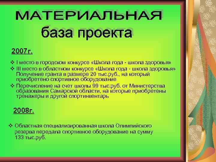 2007 г. v I место в городском конкурсе «Школа года - школа здоровья» v