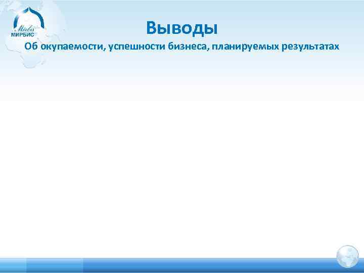 Выводы Об окупаемости, успешности бизнеса, планируемых результатах 