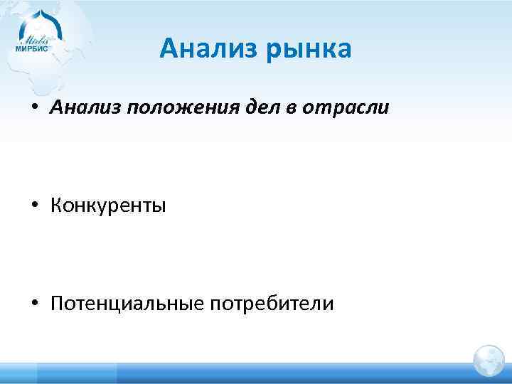 Анализ рынка • Анализ положения дел в отрасли • Конкуренты • Потенциальные потребители 