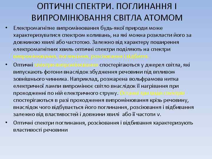 ОПТИЧНІ СПЕКТРИ. ПОГЛИНАННЯ І ВИПРОМІНЮВАННЯ СВІТЛА АТОМОМ • Електромагнітне випромінювання будь-якої природи може характеризуватися