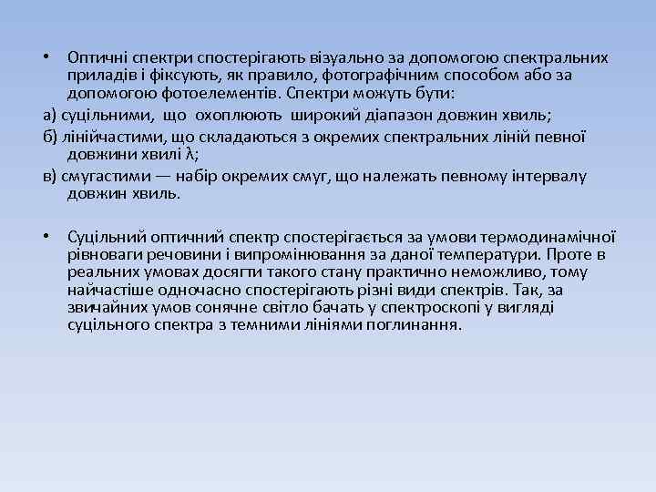  • Оптичні спектри спостерігають візуально за допомогою спектральних приладів і фіксують, як правило,