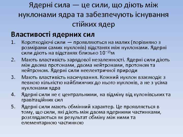 Ядерні сила — це сили, що діють між нуклонами ядра та забезпечують існування стійких