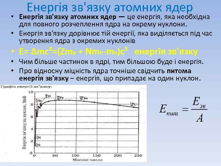 Енергія зв'язку атомних ядер • Енергія зв'язку атомних ядер — це енергія, яка необхідна