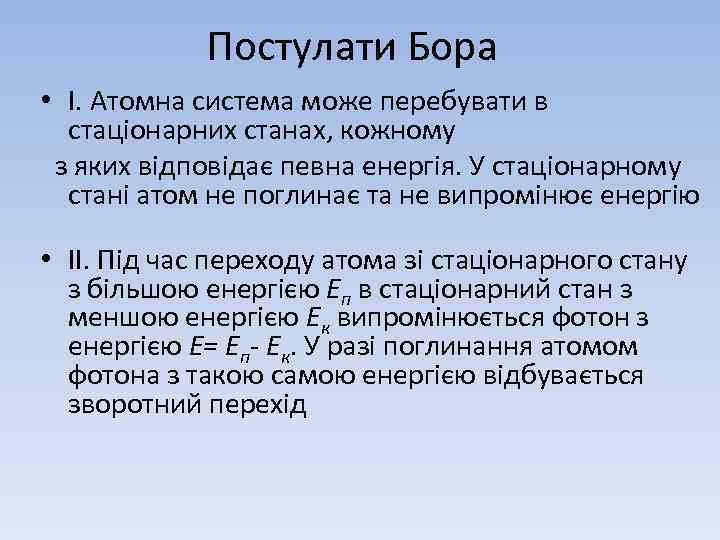 Постулати Бора • І. Атомна система може перебувати в стаціонарних станах, кожному з яких