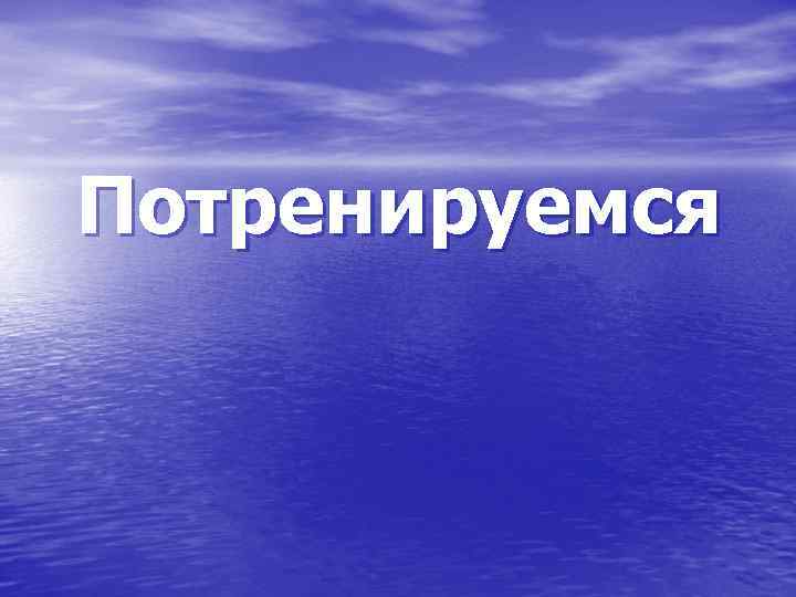 Потренируемся 