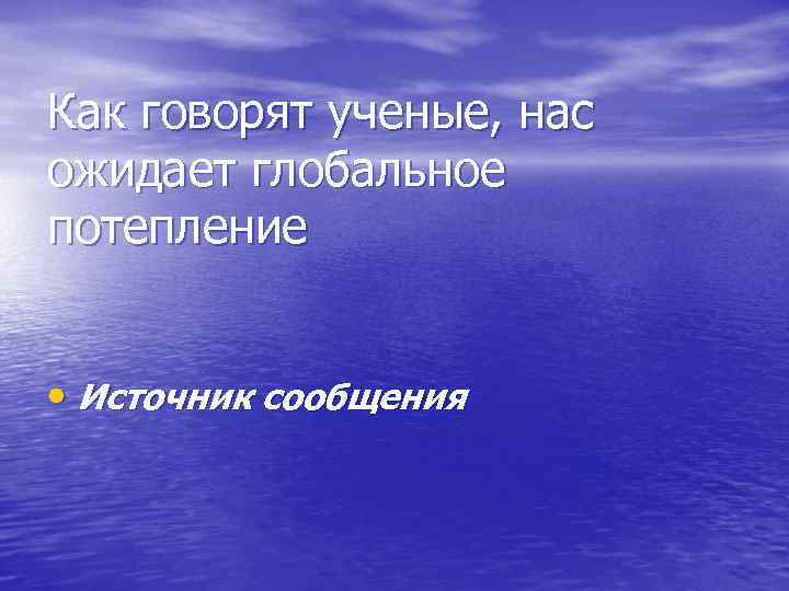 Как говорят ученые, нас ожидает глобальное потепление • Источник сообщения 