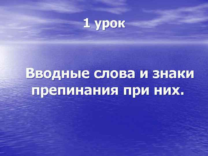1 урок Вводные слова и знаки препинания при них. 