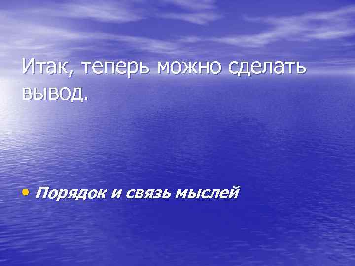 Итак, теперь можно сделать вывод. • Порядок и связь мыслей 