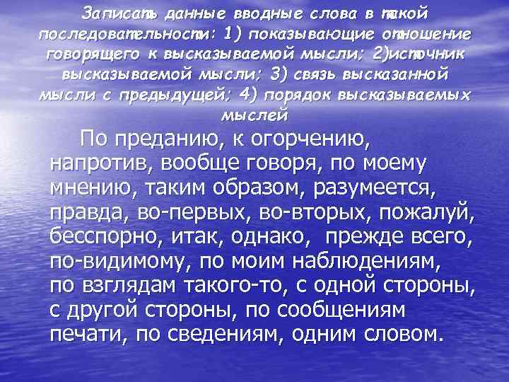 Записать данные вводные слова в такой последовательности: 1) показывающие отношение говорящего к высказываемой мысли;