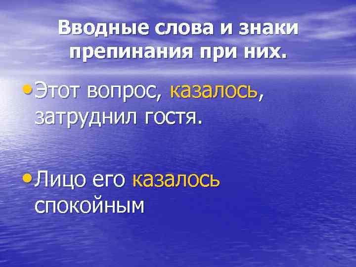 Вводные слова и знаки препинания при них. • Этот вопрос, казалось, затруднил гостя. •