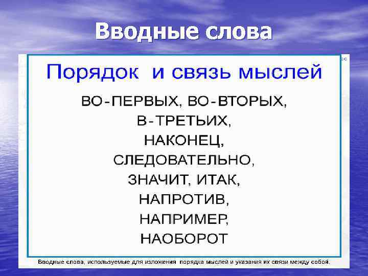 Вводные слова 