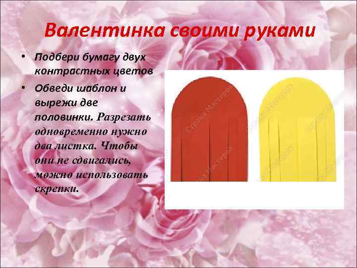 Валентинка своими руками • Подбери бумагу двух контрастных цветов • Обведи шаблон и вырежи