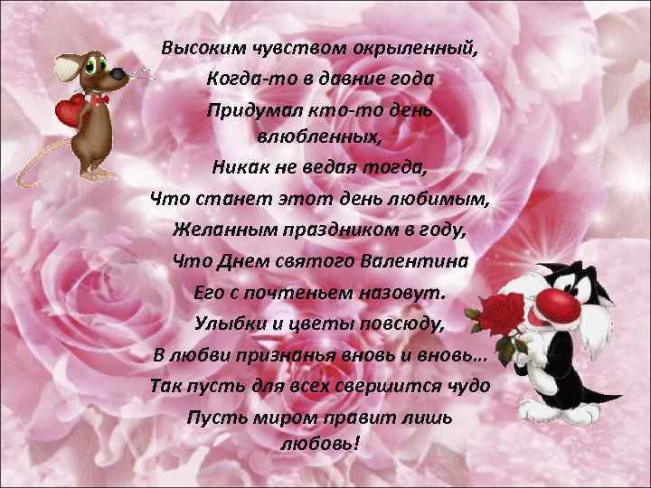 Высоким чувством окрыленный, Когда-то в давние года Придумал кто-то день влюбленных, Никак не ведая