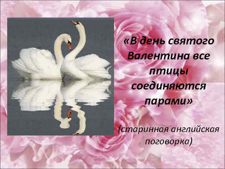  «В день святого Валентина все птицы соединяются парами» (старинная английская поговорка) 