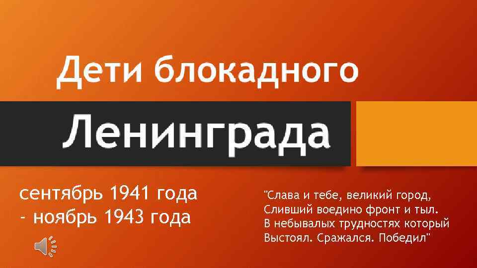 сентябрь 1941 года - ноябрь 1943 года "Слава и тебе, великий город, Сливший воедино