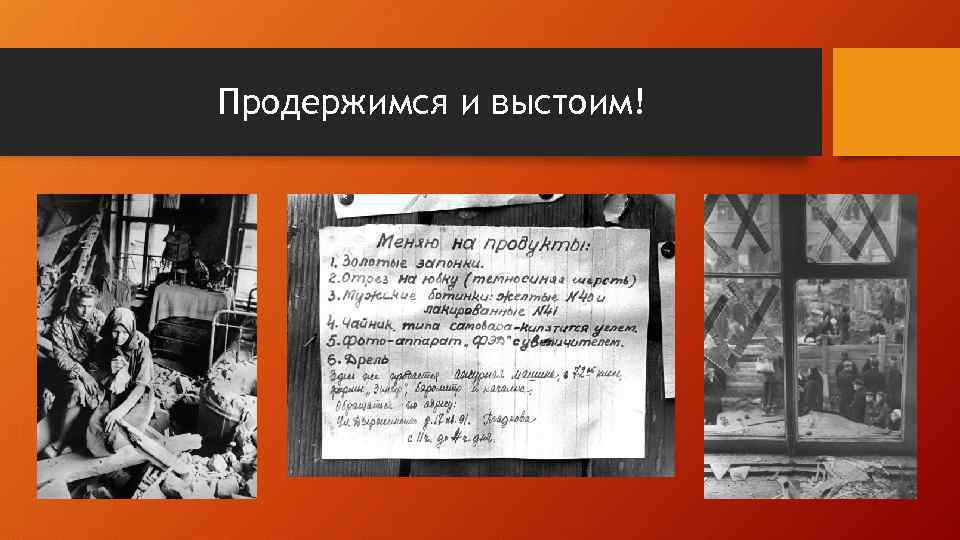 Продержимся и выстоим! 