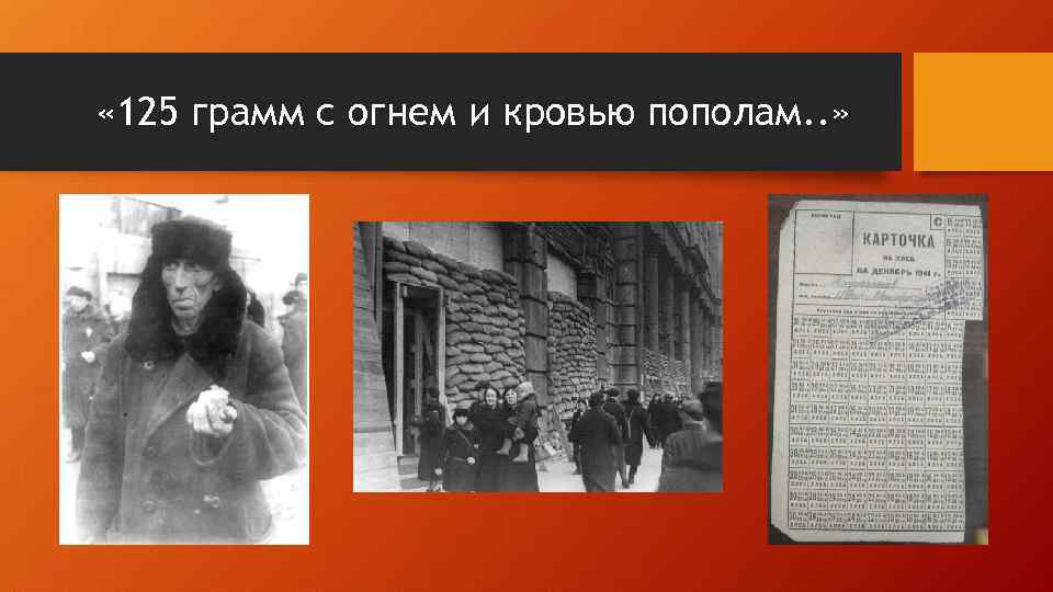  « 125 грамм с огнем и кровью пополам. . » 