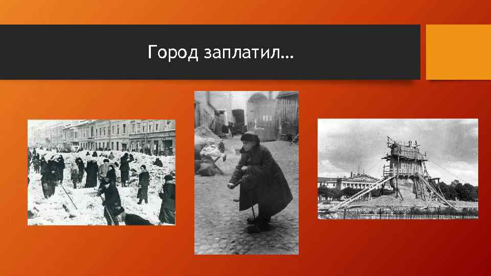 Город заплатил… 