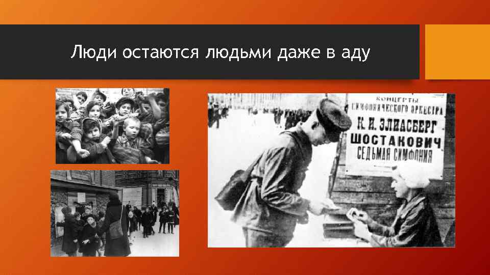 Люди остаются людьми даже в аду 