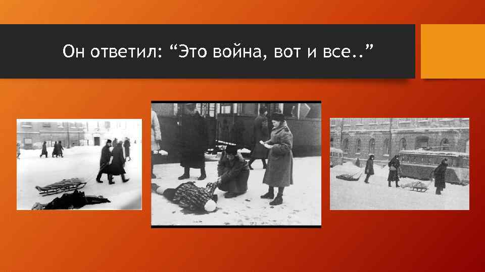 Он ответил: “Это война, вот и все. . ” 