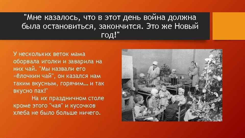 "Мне казалось, что в этот день война должна была остановиться, закончится. Это же Новый