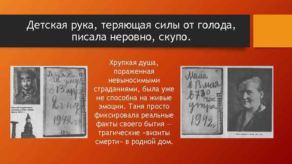 Детская рука, теряющая силы от голода, писала неровно, скупо. Хрупкая душа, пораженная невыносимыми страданиями,