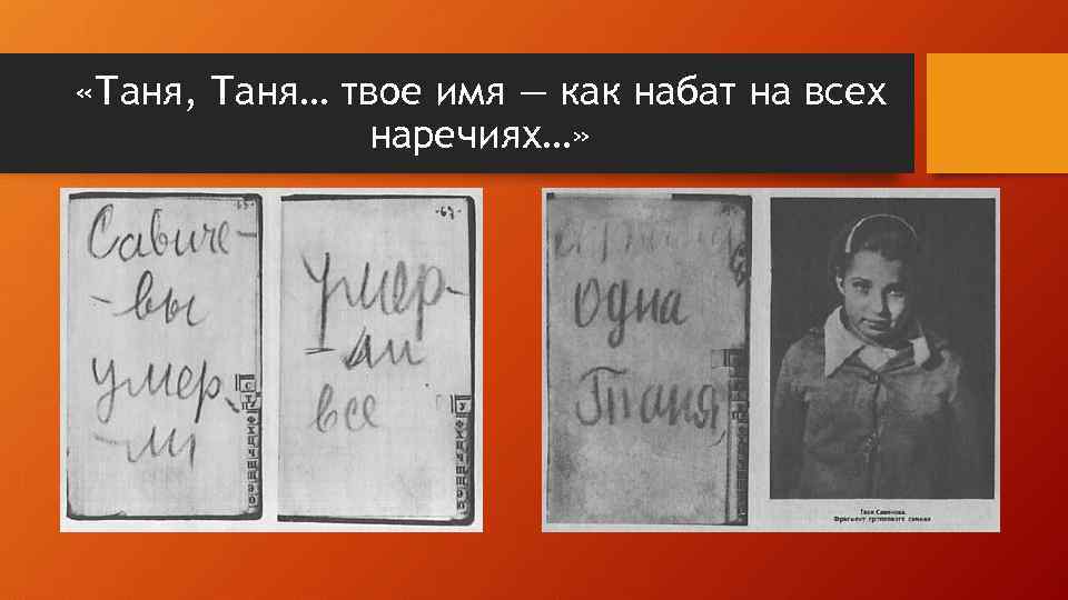  «Таня, Таня… твое имя — как набат на всех наречиях…» 