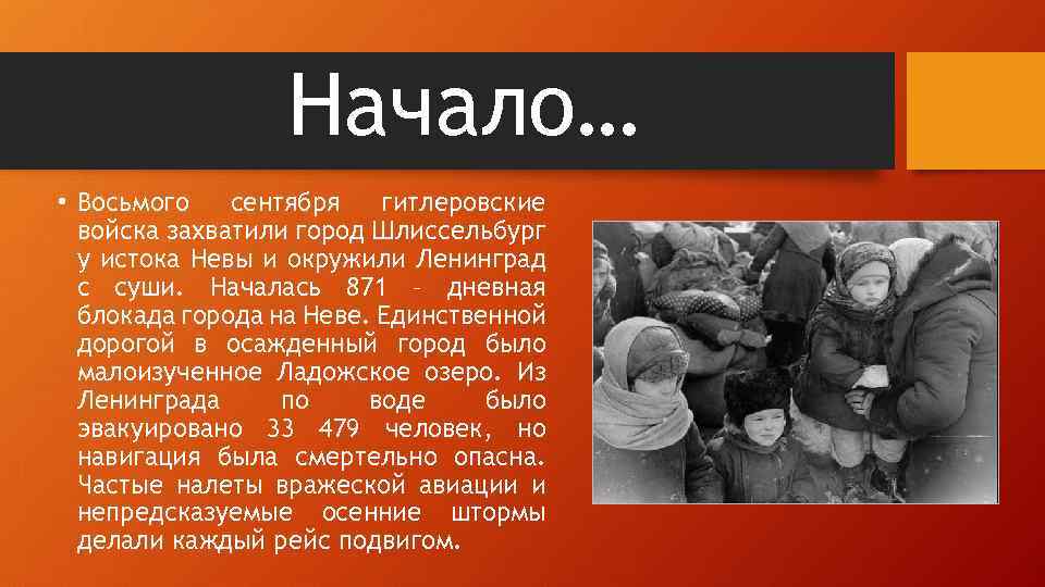Начало… • Восьмого сентября гитлеровские войска захватили город Шлиссельбург у истока Невы и окружили