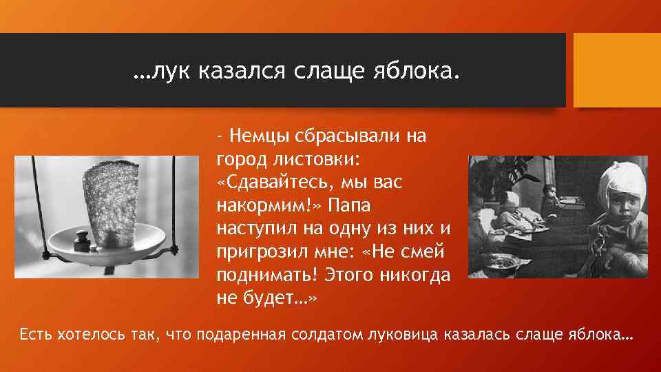 …лук казался слаще яблока. - Немцы сбрасывали на город листовки: «Сдавайтесь, мы вас накормим!»