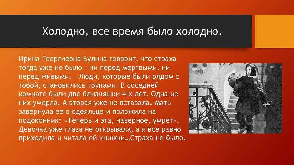 Холодно, все время было холодно. Ирина Георгиевна Булина говорит, что страха тогда уже не
