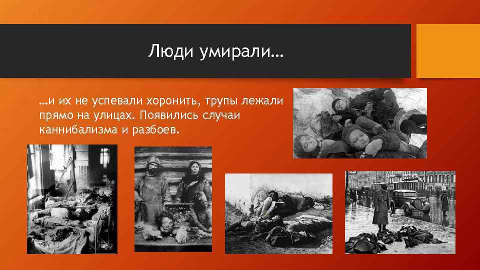 Люди умирали… …и их не успевали хоронить, трупы лежали прямо на улицах. Появились случаи