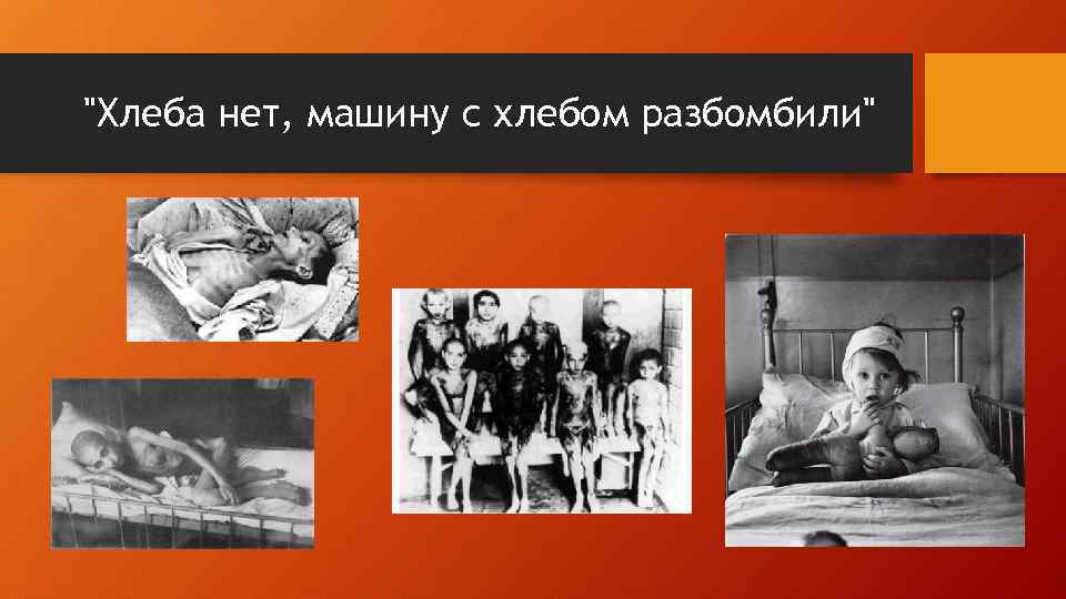 "Хлеба нет, машину с хлебом разбомбили" 