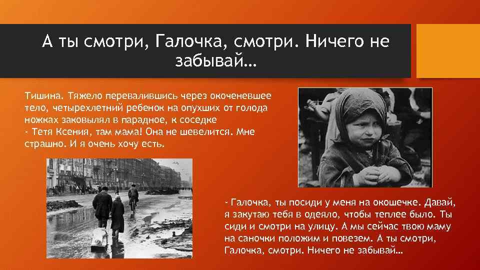 А ты смотри, Галочка, смотри. Ничего не забывай… Тишина. Тяжело перевалившись через окоченевшее тело,
