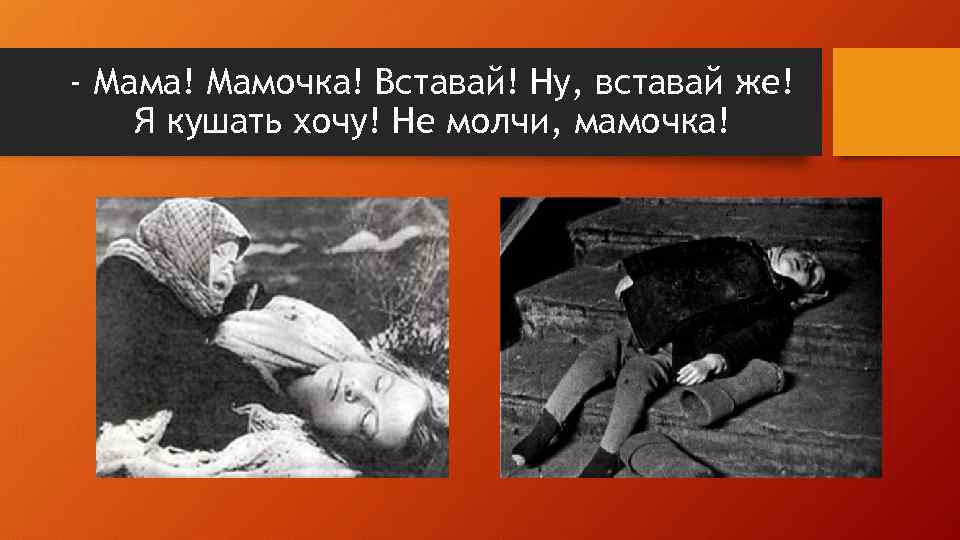 - Мама! Мамочка! Вставай! Ну, вставай же! Я кушать хочу! Не молчи, мамочка! 