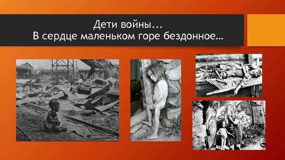 Дети войны. . . В сердце маленьком горе бездонное… 
