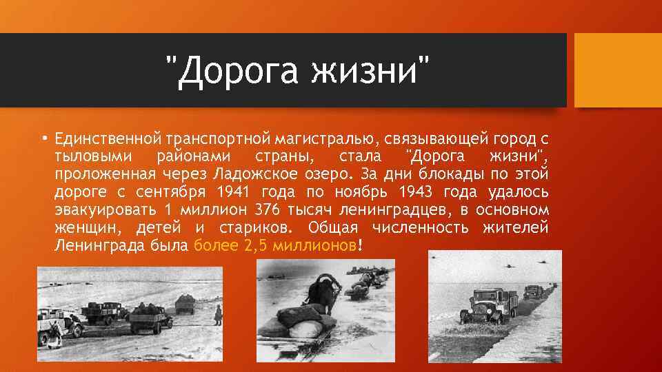 "Дорога жизни" • Единственной транспортной магистралью, связывающей город с тыловыми районами страны, стала "Дорога