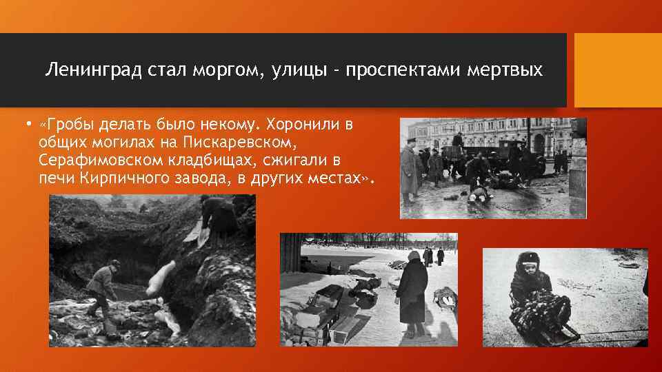 Ленинград стал моргом, улицы - проспектами мертвых • «Гробы делать было некому. Хоронили в