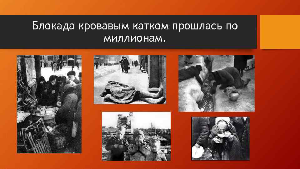 Блокада кровавым катком прошлась по миллионам. 